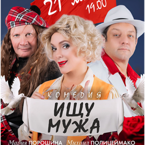 «Ищу мужа» ДК “Выборгский”