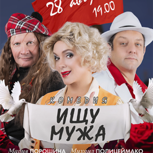 «Ищу мужа» ДК “Выборгский”