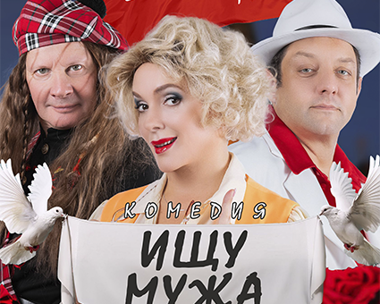 «Ищу мужа» ДК “Выборгский”