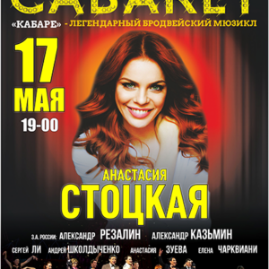 «Мюзикл “Кабаре”» ДК им. Ленсовета