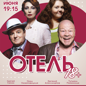 «Отель 18+» ДК “Выборгский”