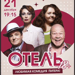 «Отель 18+» ДК «Выборгский»