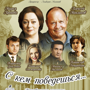 «С кем поведешься…» ДК «Выборгский»