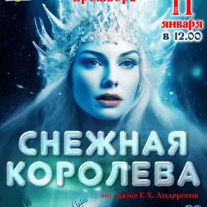 DKBilet_SnezhnayaKoroleva_11.01.26 «Снежная королева» ДК «Выборгский»