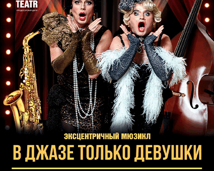 «В джазе только девушки» ДК “Выборгский”