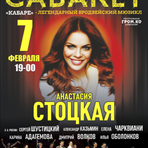 «Мюзикл «Кабаре» ДК им. Ленсовета