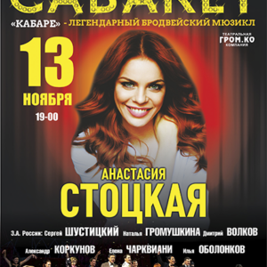 Kabare_13.11.26 «Мюзикл «Кабаре» ДК им. Ленсовета
