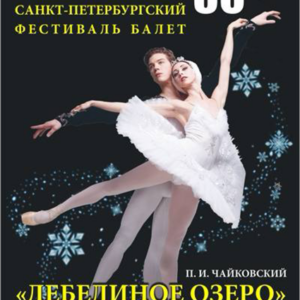 «Лебединое озеро» ДК им. Ленсовета