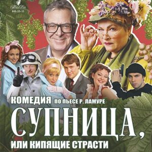 «Супница, или Кипящие страсти» ДК им. Ленсовета