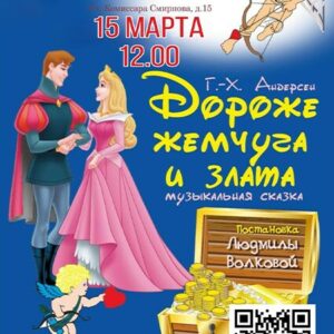 DKBilet_DorozheZhemchuga_15.03.26 «Дороже жемчуга и злата» ДК «Выборгский»