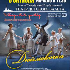 «Балетный спектакль «Дюймовочка» ДК “Выборгский”
