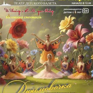 «Балетный спектакль «Дюймовочка» ДК «Выборгский»