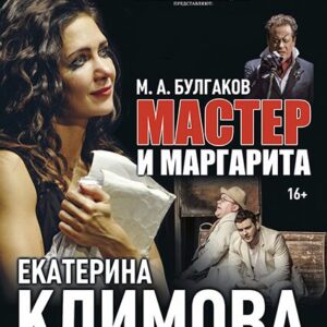 DKBilet_MasterIMargarita «Мастер и Маргарита» ДК «Выборгский»