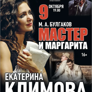 «Мастер и Маргарита» ДК «Выборгский»