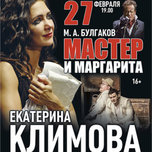 «Мастер и Маргарита» ДК «Выборгский»
