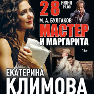 «Мастер и Маргарита» ДК “Выборгский”
