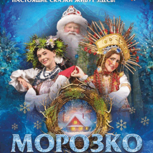 DKBilet_Morozko «Морозко» ДК «Выборгский»