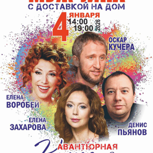 «Мужчина с доставкой на дом» ДК “Выборгский”