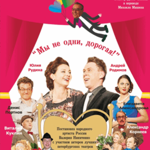 DKBilet_MyNeOdniDorogaya «Мы не одни, дорогая!» ДК “Выборгский”