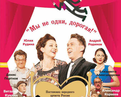 «Мы не одни, дорогая!» ДК “Выборгский”