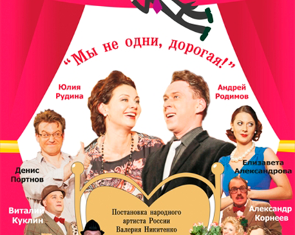 «Мы не одни, дорогая!» ДК “Выборгский”