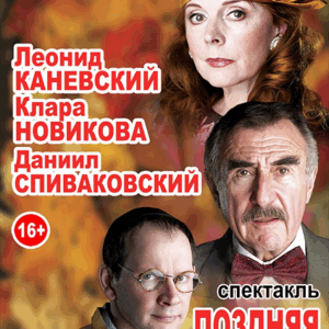 «Поздняя любовь» ДК “Выборгский”