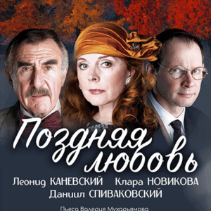 «Поздняя любовь» ДК “Выборгский”