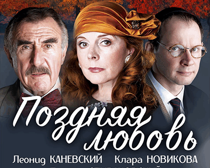 «Поздняя любовь» ДК “Выборгский”