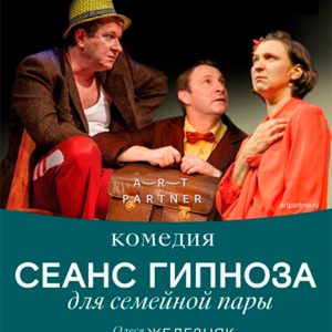 «Сеанс гипноза для семейной пары» ДК “Выборгский”