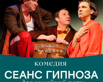«Сеанс гипноза для семейной пары» ДК “Выборгский”