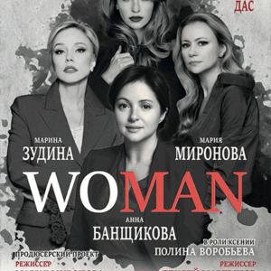 «WOMAN» ДК “Выборгский”