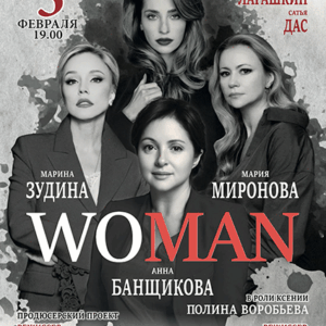 DKBilet_Woman_05.02.26 «WOMAN» ДК «Выборгский»