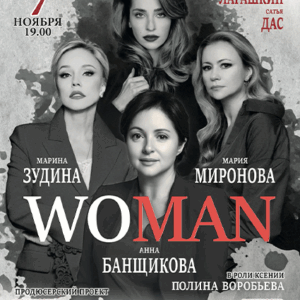 «WOMAN» ДК “Выборгский”