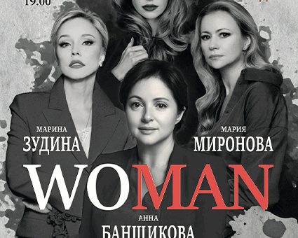 «WOMAN» ДК “Выборгский”