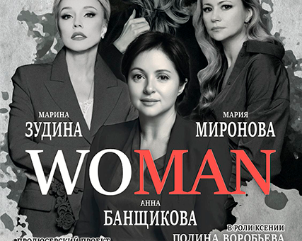 «WOMAN» ДК “Выборгский”