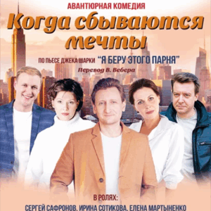 «Когда сбываются мечты, или Я беру этого парня» ДК “Выборгский”