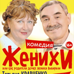 «Женихи» ДК им. Ленсовета