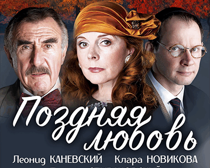 «Поздняя любовь» ДК “Выборгский”