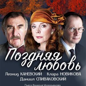 «Поздняя любовь» ДК «Выборгский»