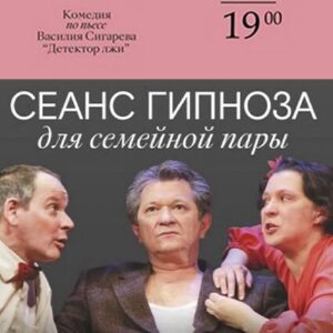 «Сеанс гипноза для семейной пары» ДК «Выборгский»