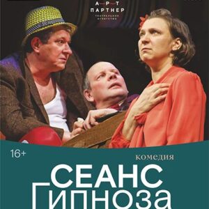 «Сеанс гипноза для семейной пары» ДК им. Ленсовета