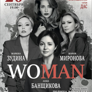 «WOMAN» ДК им. Ленсовета