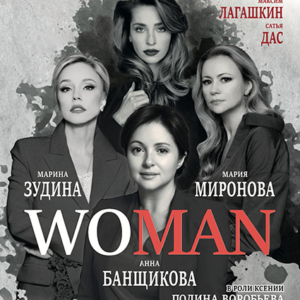 «WOMAN» ДК им. Ленсовета