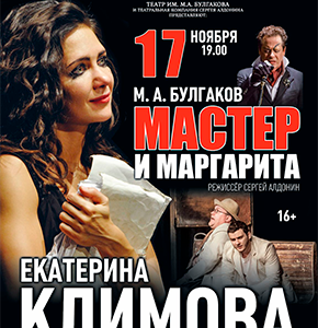 «Мастер и Маргарита» ДК “Выборгский”