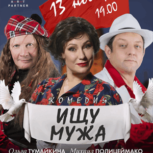 «Ищу мужа» ДК им. Ленсовета
