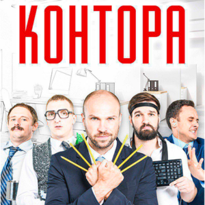 «Шоу-спектакль „КОНТОРА“» ДК “Выборгский”