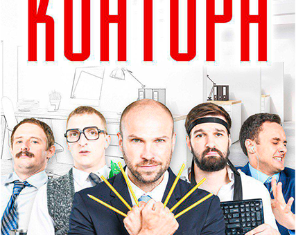 «Шоу-спектакль „КОНТОРА“» ДК “Выборгский”