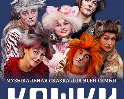 «Кошки» ДК “Выборгский”