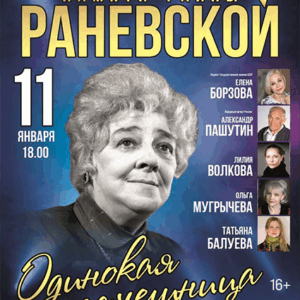 «Фаина Раневская. «Одинокая насмешница» ДК «Выборгский»