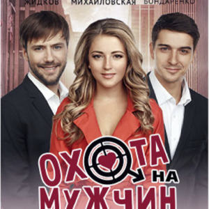 «Охота на мужчин» ДК “Выборгский”
